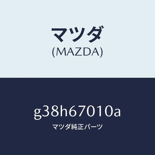マツダ（MAZDA）ハーネス フロント/マツダ純正部品/カペラ アクセラ アテンザ MAZDA3 MAZDA6/G38H67010A(G38H-67-010A)