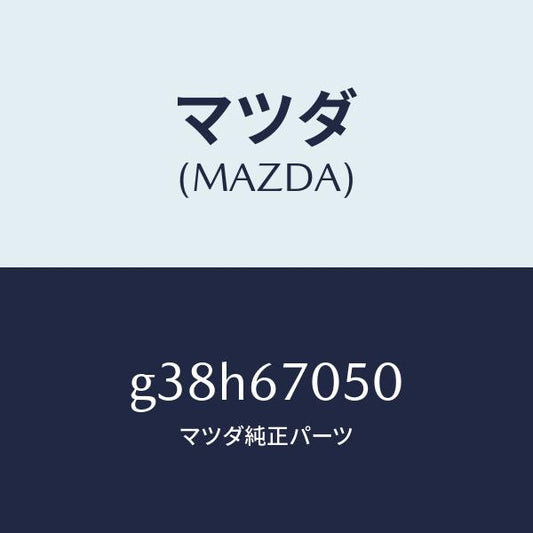 マツダ（MAZDA）ハーネス リヤー/マツダ純正部品/カペラ アクセラ アテンザ MAZDA3 MAZDA6/G38H67050(G38H-67-050)
