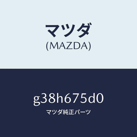 マツダ（MAZDA）ユニツト/トランスミツター キーレス/マツダ純正部品/カペラ アクセラ アテンザ MAZDA3 MAZDA6/G38H675D0(G38H-67-5D0)
