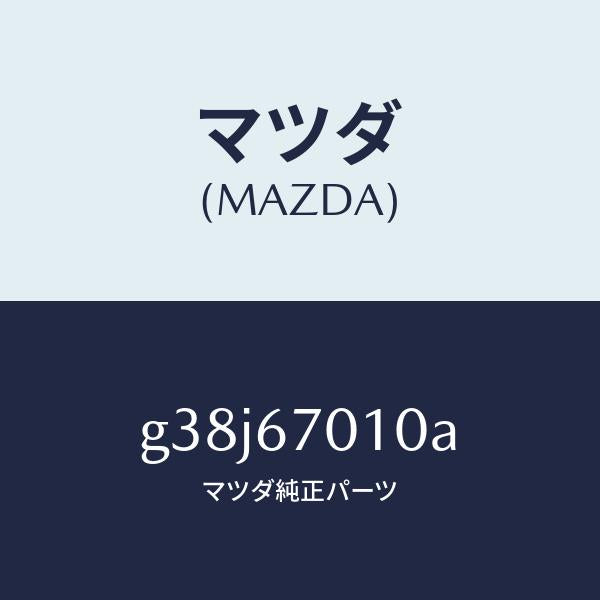 マツダ（MAZDA）ハーネス フロント/マツダ純正部品/カペラ アクセラ アテンザ MAZDA3 MAZDA6/G38J67010A(G38J-67-010A)