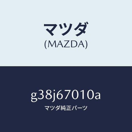 マツダ（MAZDA）ハーネス フロント/マツダ純正部品/カペラ アクセラ アテンザ MAZDA3 MAZDA6/G38J67010A(G38J-67-010A)