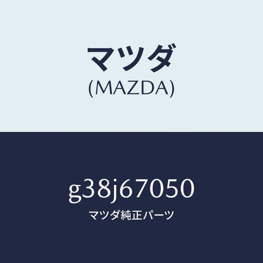 マツダ（MAZDA）ハーネス リヤー/マツダ純正部品/カペラ アクセラ アテンザ MAZDA3 MAZDA6/G38J67050(G38J-67-050)
