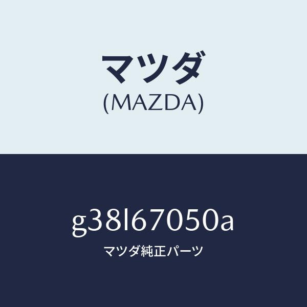 マツダ（MAZDA）ハーネス リヤー/マツダ純正部品/カペラ アクセラ アテンザ MAZDA3 MAZDA6/G38L67050A(G38L-67-050A)