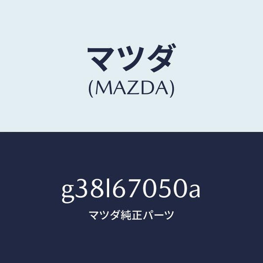 マツダ（MAZDA）ハーネス リヤー/マツダ純正部品/カペラ アクセラ アテンザ MAZDA3 MAZDA6/G38L67050A(G38L-67-050A)