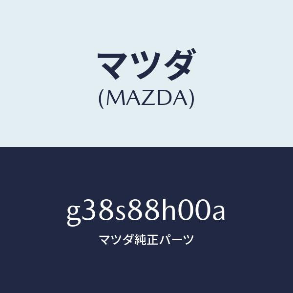 マツダ（MAZDA）ユニツト(R) シート アジヤスター/マツダ純正部品/カペラ アクセラ アテンザ MAZDA3 MAZDA6/G38S88H00A(G38S-88-H00A)