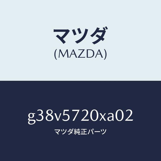 マツダ（MAZDA）シート(R) リヤー/マツダ純正部品/カペラ アクセラ アテンザ MAZDA3 MAZDA6/シート/G38V5720XA02(G38V-57-20XA0)