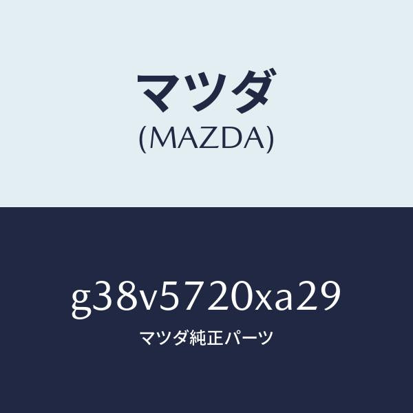 マツダ（MAZDA）シート(R) リヤー/マツダ純正部品/カペラ アクセラ アテンザ MAZDA3 MAZDA6/シート/G38V5720XA29(G38V-57-20XA2)
