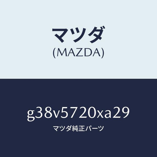 マツダ（MAZDA）シート(R) リヤー/マツダ純正部品/カペラ アクセラ アテンザ MAZDA3 MAZDA6/シート/G38V5720XA29(G38V-57-20XA2)