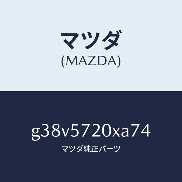 マツダ（MAZDA）シート(R) リヤー/マツダ純正部品/カペラ アクセラ アテンザ MAZDA3 MAZDA6/シート/G38V5720XA74(G38V-57-20XA7)