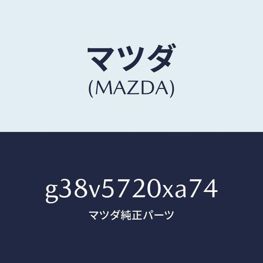 マツダ（MAZDA）シート(R) リヤー/マツダ純正部品/カペラ アクセラ アテンザ MAZDA3 MAZDA6/シート/G38V5720XA74(G38V-57-20XA7)