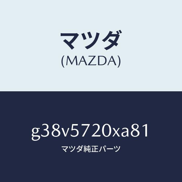 マツダ（MAZDA）シート(R) リヤー/マツダ純正部品/カペラ アクセラ アテンザ MAZDA3 MAZDA6/シート/G38V5720XA81(G38V-57-20XA8)