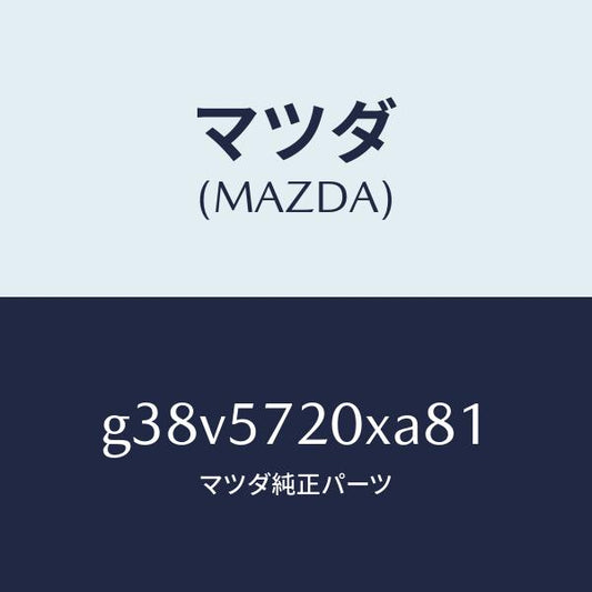 マツダ（MAZDA）シート(R) リヤー/マツダ純正部品/カペラ アクセラ アテンザ MAZDA3 MAZDA6/シート/G38V5720XA81(G38V-57-20XA8)