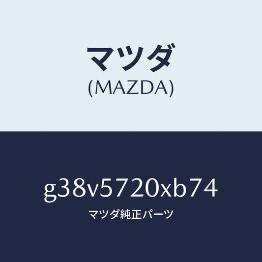 マツダ（MAZDA）シート(R) リヤー/マツダ純正部品/カペラ アクセラ アテンザ MAZDA3 MAZDA6/シート/G38V5720XB74(G38V-57-20XB7)