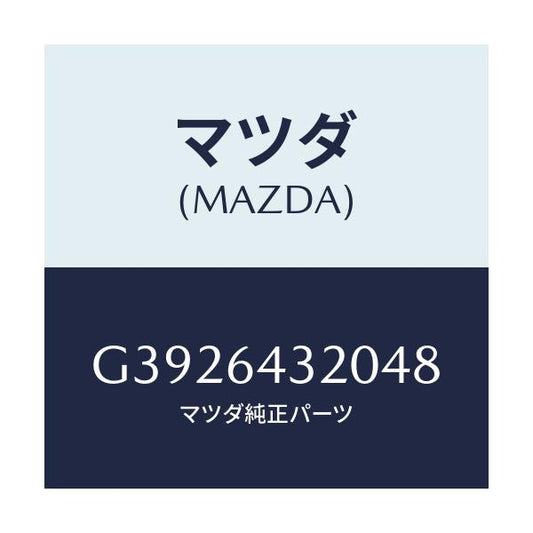マツダ(MAZDA) ＣＯＮＳＯＬＥ ＦＲＯＮＴ/カペラ・アクセラ・アテンザ・MAZDA3・MAZDA6/コンソール/マツダ純正部品/G3926432048(G392-64-32048)