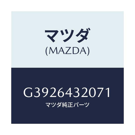 マツダ(MAZDA) ＣＯＮＳＯＬＥ ＦＲＯＮＴ/カペラ・アクセラ・アテンザ・MAZDA3・MAZDA6/コンソール/マツダ純正部品/G3926432071(G392-64-32071)