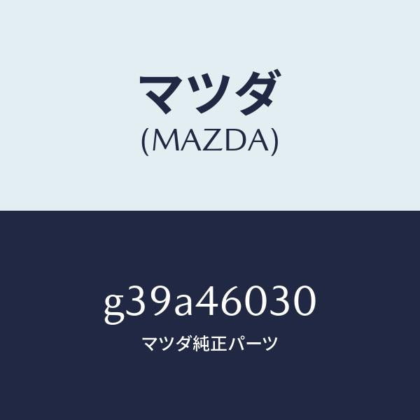 マツダ（MAZDA）ノブ チエンジレバー /マツダ純正部品/カペラ アクセラ アテンザ MAZDA3 MAZDA6/チェンジ/G39A46030(G39A-46-030)