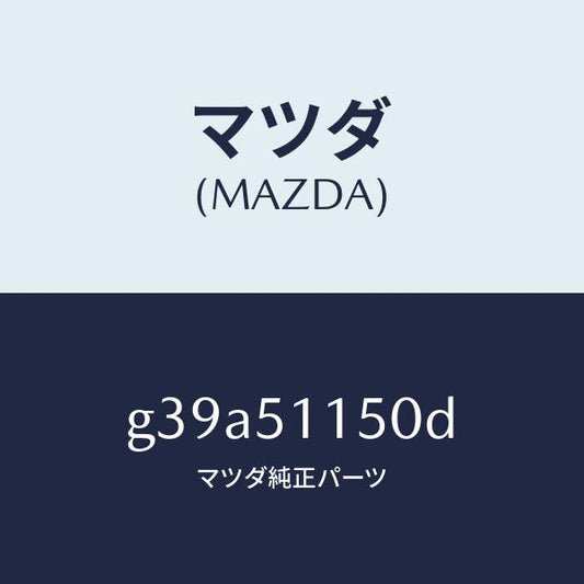 マツダ（MAZDA）ランプ(R) リヤーコンビネーシヨン/マツダ純正部品/カペラ アクセラ アテンザ MAZDA3 MAZDA6/ランプ/G39A51150D(G39A-51-150D)