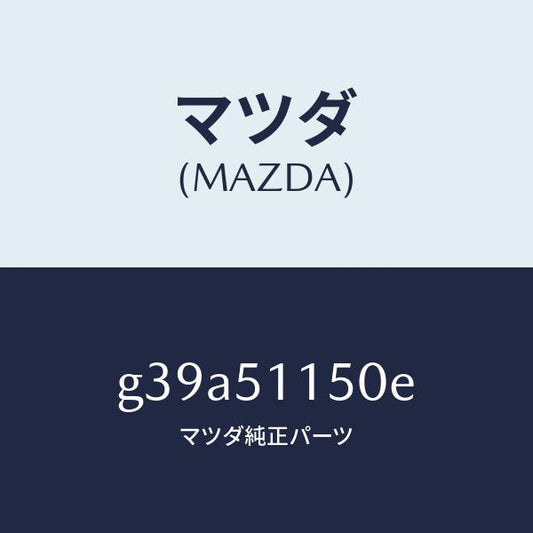 マツダ（MAZDA）ランプ(R) リヤーコンビネーシヨン/マツダ純正部品/カペラ アクセラ アテンザ MAZDA3 MAZDA6/ランプ/G39A51150E(G39A-51-150E)