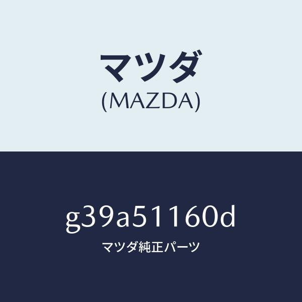 マツダ（MAZDA）ランプ(L) リヤーコンビネーシヨン/マツダ純正部品/カペラ アクセラ アテンザ MAZDA3 MAZDA6/ランプ/G39A51160D(G39A-51-160D)