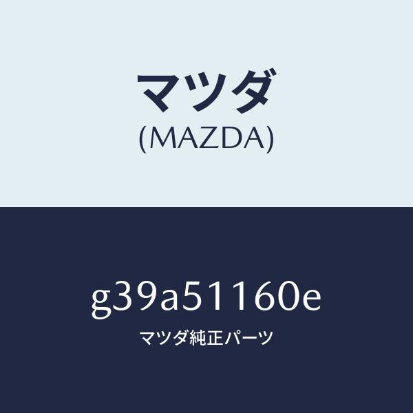 マツダ（MAZDA）ランプ(L) リヤーコンビネーシヨン/マツダ純正部品/カペラ アクセラ アテンザ MAZDA3 MAZDA6/ランプ/G39A51160E(G39A-51-160E)