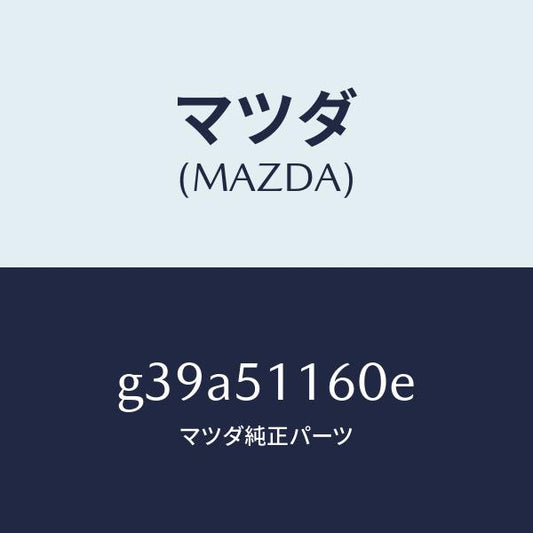 マツダ（MAZDA）ランプ(L) リヤーコンビネーシヨン/マツダ純正部品/カペラ アクセラ アテンザ MAZDA3 MAZDA6/ランプ/G39A51160E(G39A-51-160E)