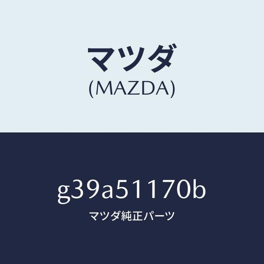 マツダ（MAZDA）レンズ&ボデー(R) R.コンビ/マツダ純正部品/カペラ アクセラ アテンザ MAZDA3 MAZDA6/ランプ/G39A51170B(G39A-51-170B)