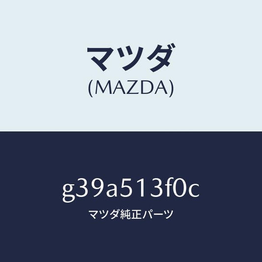 マツダ（MAZDA）ランプ(R) トランク リツド /マツダ純正部品/カペラ アクセラ アテンザ MAZDA3 MAZDA6/ランプ/G39A513F0C(G39A-51-3F0C)