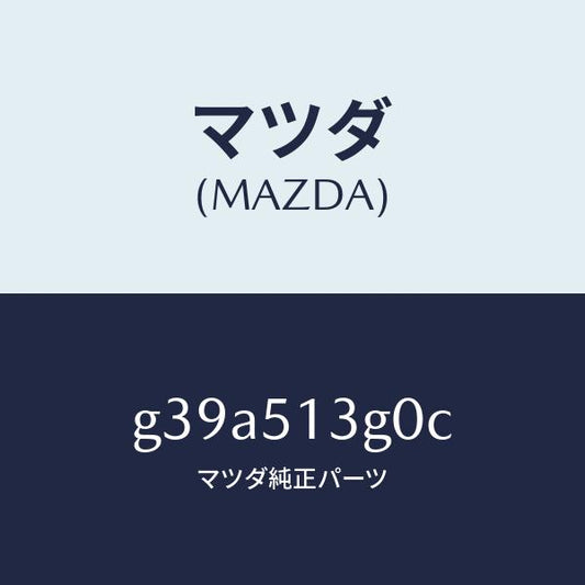 マツダ（MAZDA）ランプ(L) トランク リツド /マツダ純正部品/カペラ アクセラ アテンザ MAZDA3 MAZDA6/ランプ/G39A513G0C(G39A-51-3G0C)