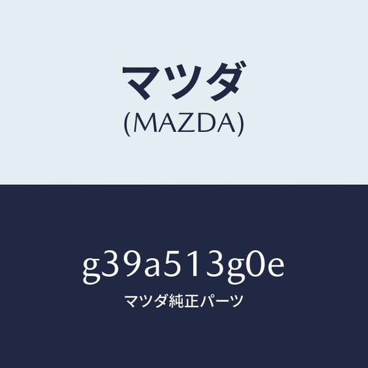 マツダ（MAZDA）ランプ(L) トランク リツド/マツダ純正部品/カペラ アクセラ アテンザ MAZDA3 MAZDA6/ランプ/G39A513G0E(G39A-51-3G0E)