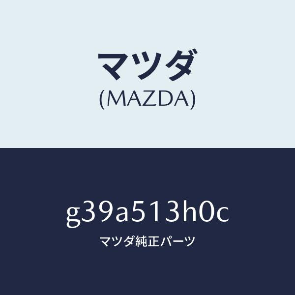 マツダ（MAZDA）レンズ&ハウジング(R) T/L /マツダ純正部品/カペラ アクセラ アテンザ MAZDA3 MAZDA6/ランプ/G39A513H0C(G39A-51-3H0C)