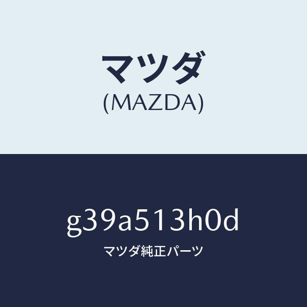 マツダ（MAZDA）レンズ&ハウジング(R) T/L /マツダ純正部品/カペラ アクセラ アテンザ MAZDA3 MAZDA6/ランプ/G39A513H0D(G39A-51-3H0D)
