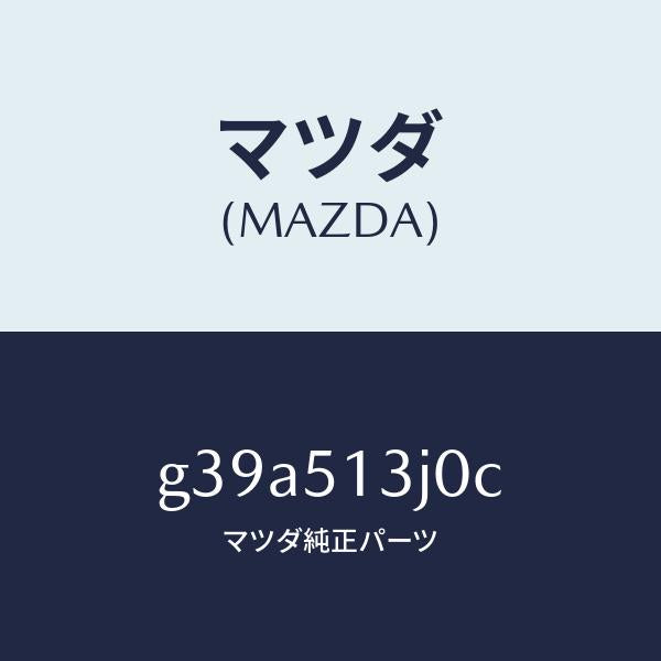 マツダ（MAZDA）レンズ&ハウジング(L) T/L /マツダ純正部品/カペラ アクセラ アテンザ MAZDA3 MAZDA6/ランプ/G39A513J0C(G39A-51-3J0C)