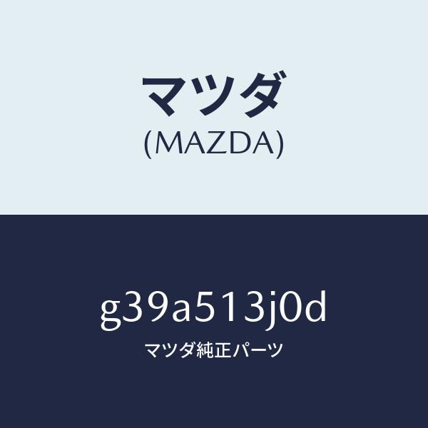 マツダ（MAZDA）レンズ&ハウジング(L) T/L /マツダ純正部品/カペラ アクセラ アテンザ MAZDA3 MAZDA6/ランプ/G39A513J0D(G39A-51-3J0D)