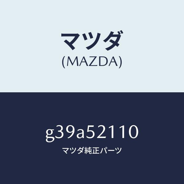 マツダ（MAZDA）パネル(R) フロント フエンダー /マツダ純正部品/カペラ アクセラ アテンザ MAZDA3 MAZDA6/フェンダー/G39A52110(G39A-52-110)