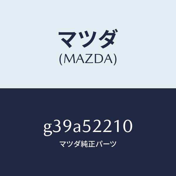 マツダ（MAZDA）パネル(L) フロント フエンダー /マツダ純正部品/カペラ アクセラ アテンザ MAZDA3 MAZDA6/フェンダー/G39A52210(G39A-52-210)