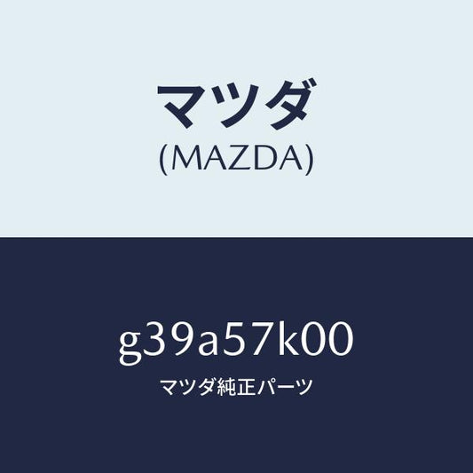 マツダ（MAZDA）モジユール エアー バツグ/マツダ純正部品/カペラ アクセラ アテンザ MAZDA3 MAZDA6/シート/G39A57K00(G39A-57-K00)