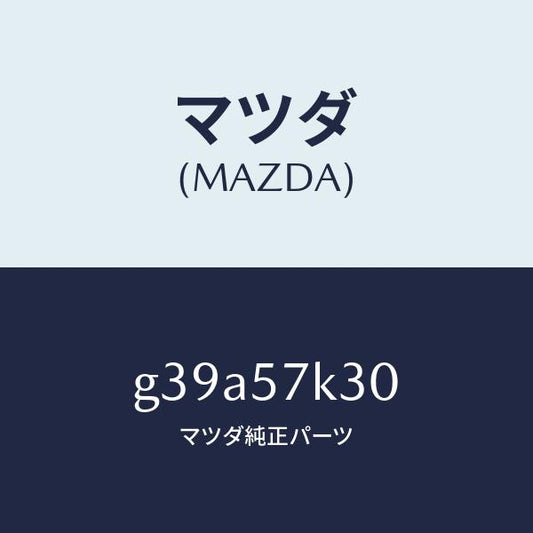 マツダ（MAZDA）ユニツト SAS/マツダ純正部品/カペラ アクセラ アテンザ MAZDA3 MAZDA6/シート/G39A57K30(G39A-57-K30)