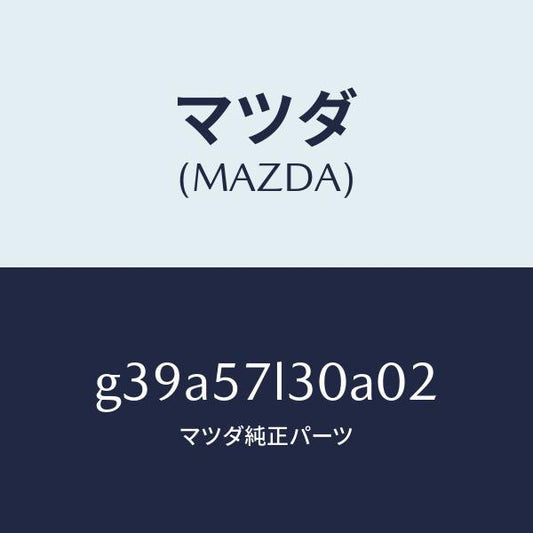 マツダ（MAZDA）ベルト B (R) プリテンシヨナー/マツダ純正部品/カペラ アクセラ アテンザ MAZDA3 MAZDA6/シート/G39A57L30A02(G39A-57-L30A0)