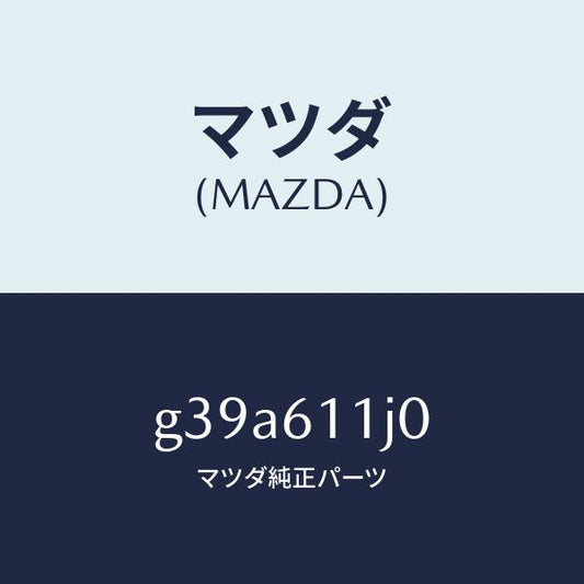 マツダ（MAZDA）デイスプレー インフオメーシヨン/マツダ純正部品/カペラ アクセラ アテンザ MAZDA3 MAZDA6/G39A611J0(G39A-61-1J0)