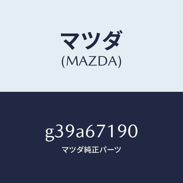 マツダ（MAZDA）ハーネス ドライバーサイト ドアー/マツダ純正部品/カペラ アクセラ アテンザ MAZDA3 MAZDA6/G39A67190(G39A-67-190)