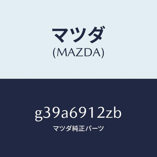 マツダ（MAZDA）ミラー(R) ドアー サブ /マツダ純正部品/カペラ アクセラ アテンザ MAZDA3 MAZDA6/ドアーミラー/G39A6912ZB(G39A-69-12ZB)