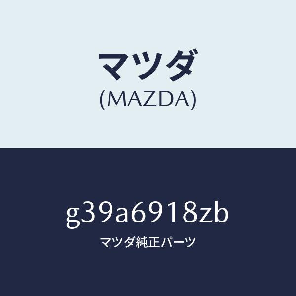 マツダ（MAZDA）ミラー(L) ドアー サブ /マツダ純正部品/カペラ アクセラ アテンザ MAZDA3 MAZDA6/ドアーミラー/G39A6918ZB(G39A-69-18ZB)