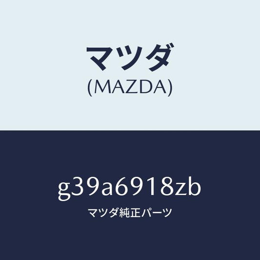 マツダ（MAZDA）ミラー(L) ドアー サブ /マツダ純正部品/カペラ アクセラ アテンザ MAZDA3 MAZDA6/ドアーミラー/G39A6918ZB(G39A-69-18ZB)
