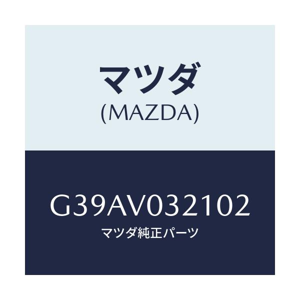 マツダ(MAZDA) フロアーマツト（フロント）/カペラ・アクセラ・アテンザ・MAZDA3・MAZDA6/複数個所使用/マツダ純正オプション/G39AV032102(G39A-V0-32102)