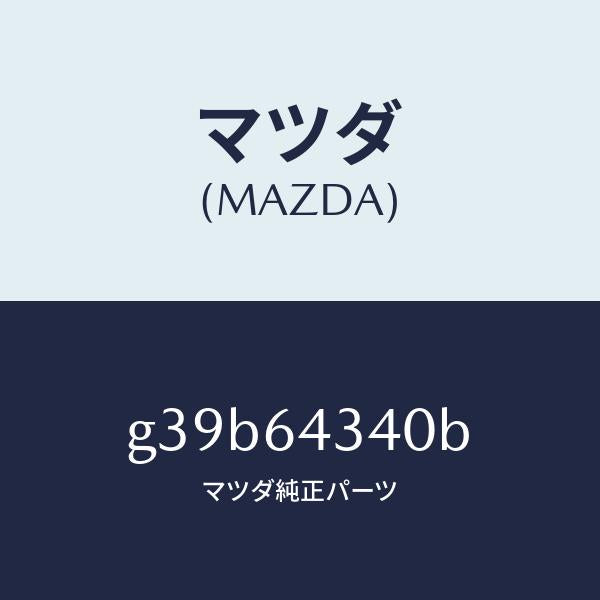 マツダ（MAZDA）パネル コンソール ブーツ/マツダ純正部品/カペラ アクセラ アテンザ MAZDA3 MAZDA6/G39B64340B(G39B-64-340B)