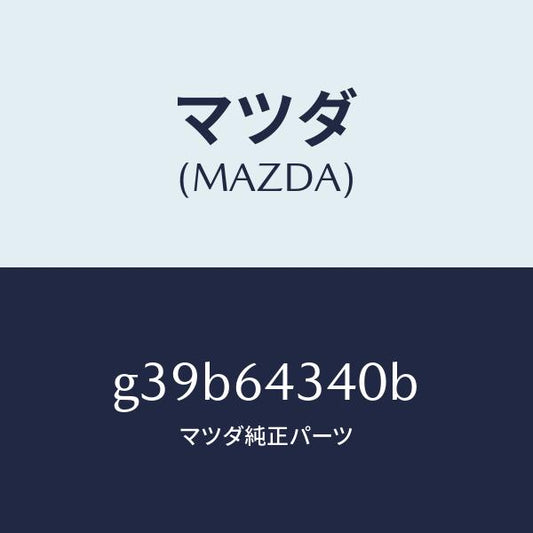 マツダ（MAZDA）パネル コンソール ブーツ/マツダ純正部品/カペラ アクセラ アテンザ MAZDA3 MAZDA6/G39B64340B(G39B-64-340B)