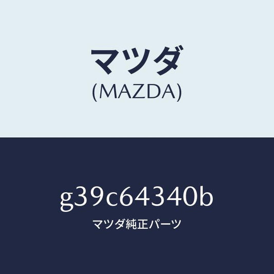 マツダ（MAZDA）パネル コンソール ブーツ/マツダ純正部品/カペラ アクセラ アテンザ MAZDA3 MAZDA6/G39C64340B(G39C-64-340B)