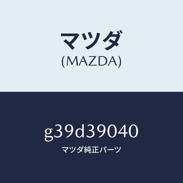マツダ（MAZDA）ラバー エンジン マウント /マツダ純正部品/カペラ アクセラ アテンザ MAZDA3 MAZDA6/G39D39040(G39D-39-040)