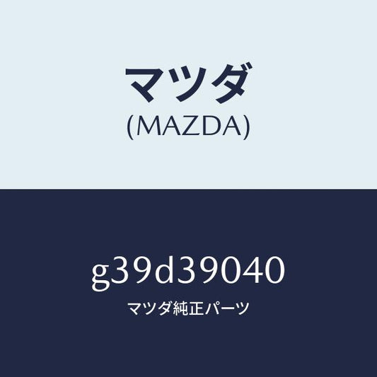 マツダ（MAZDA）ラバー エンジン マウント /マツダ純正部品/カペラ アクセラ アテンザ MAZDA3 MAZDA6/G39D39040(G39D-39-040)