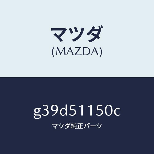 マツダ（MAZDA）ランプ(R) リヤーコンビネーシヨン/マツダ純正部品/カペラ アクセラ アテンザ MAZDA3 MAZDA6/ランプ/G39D51150C(G39D-51-150C)